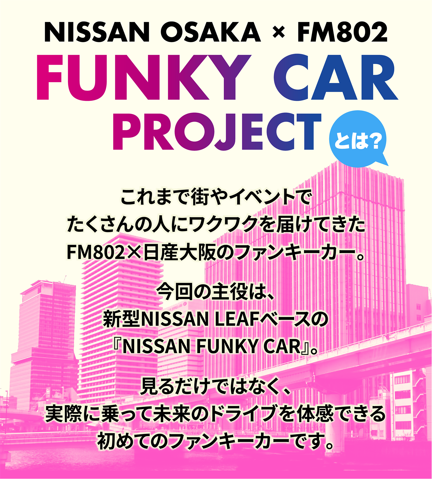 NISSAN OSAKA × FM802 FUNKY CAR PROJECTとは