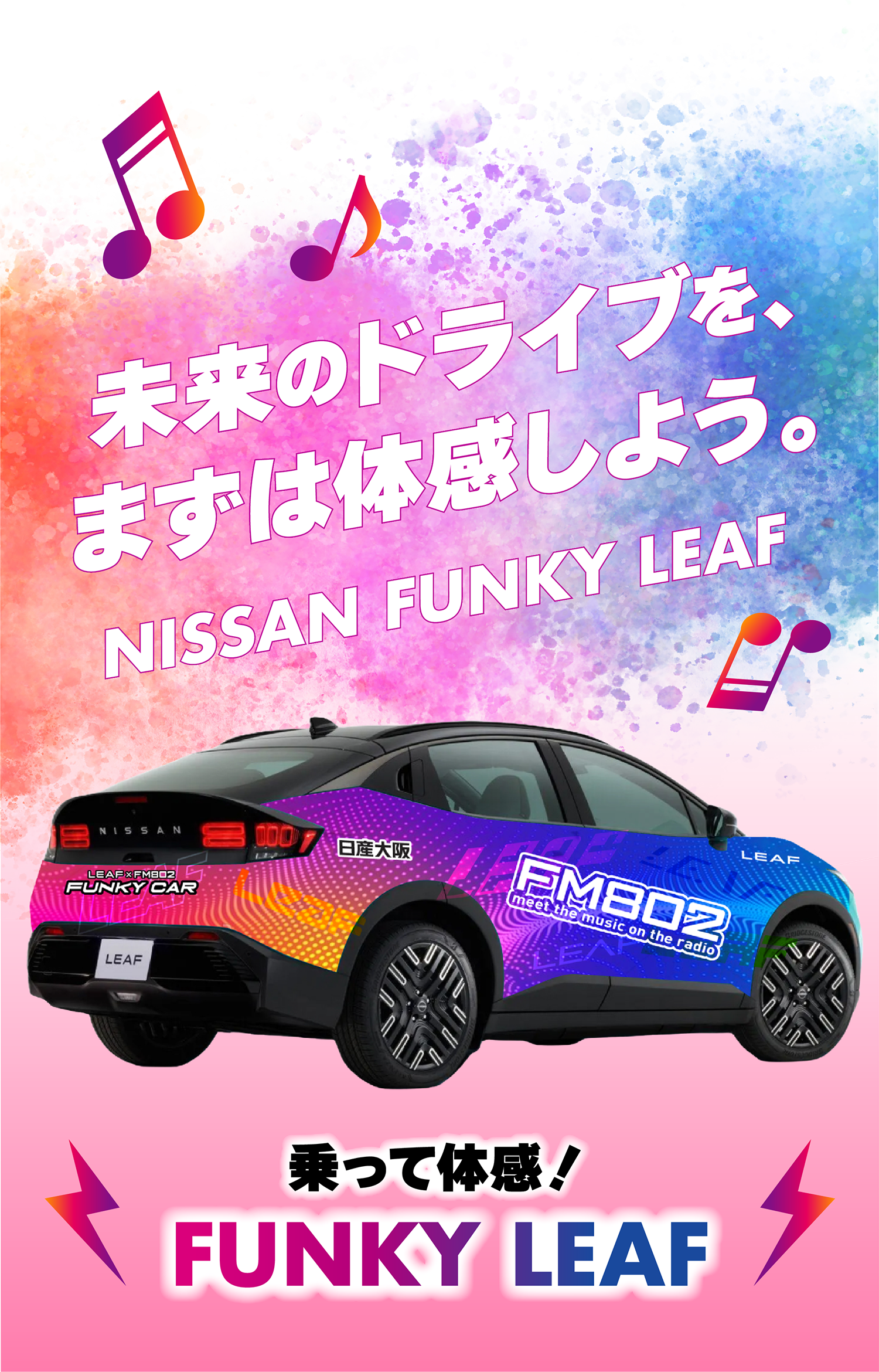 未来のドライブを、まずは体感しよう NISSAN FUNKY LEAF