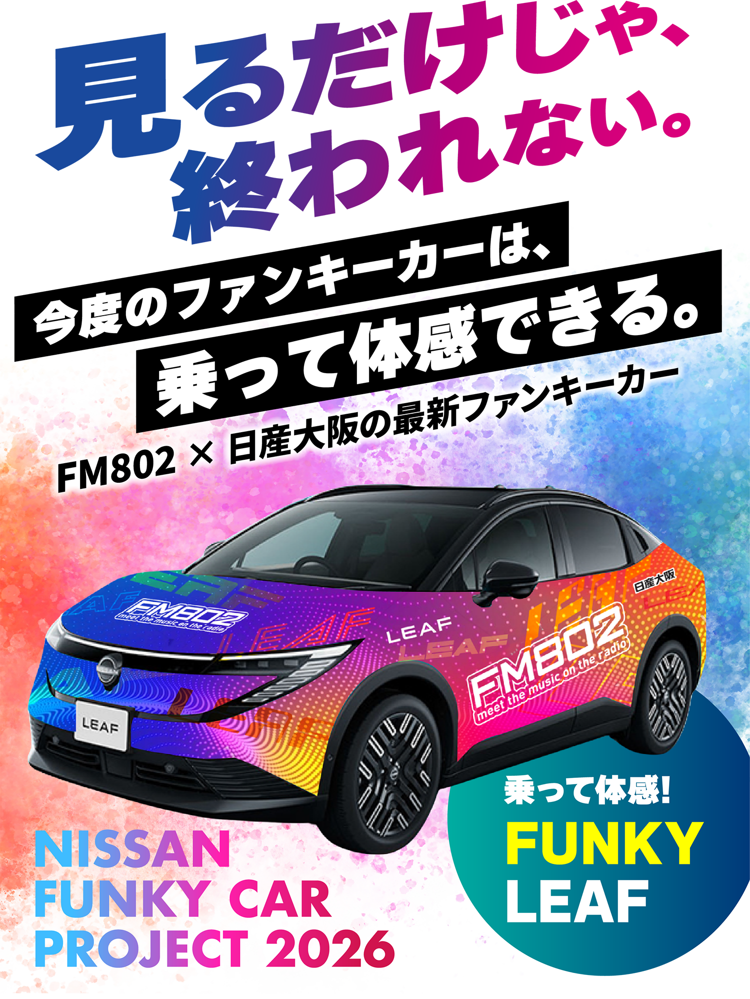 見るだけじゃ、終われない。今話題のファンキーカーは乗って体感できる。FUNKY LEAF 2026