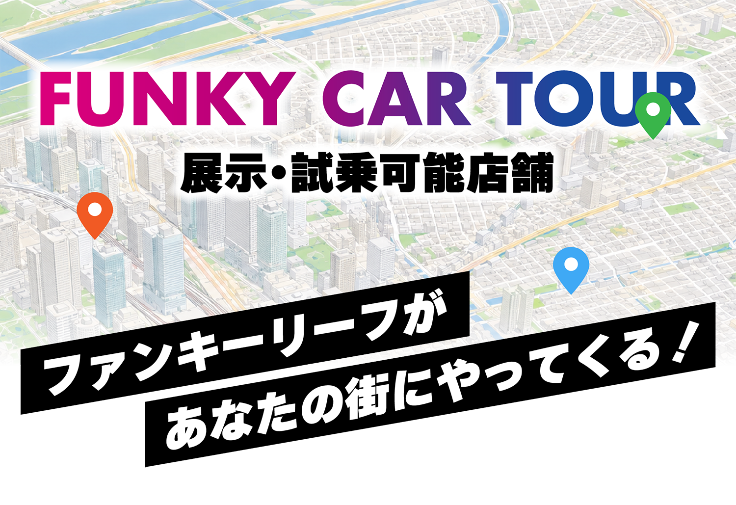 FUNKY CAR TOUR 展示・試乗可能店舗